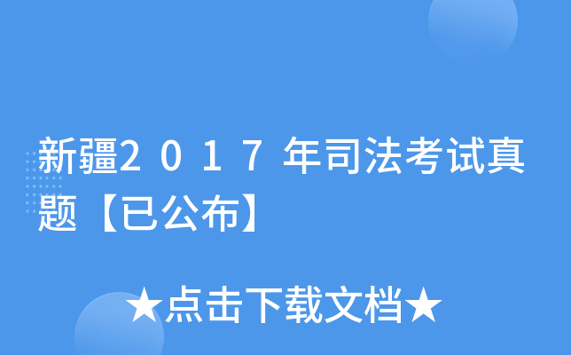 新疆2017年司法考试真题【已公布】