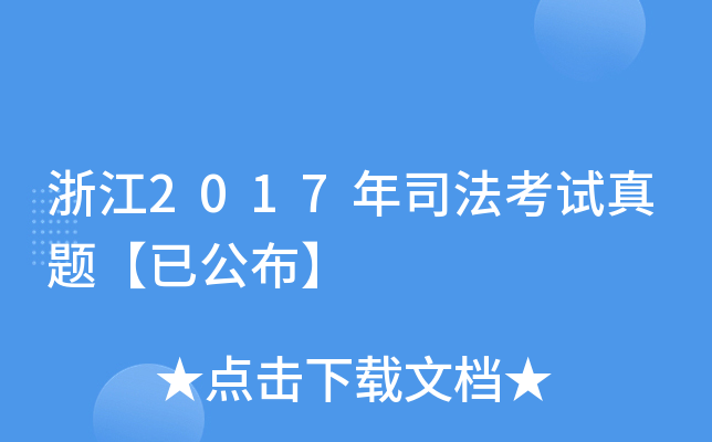 浙江2017年司法考试真题【已公布】