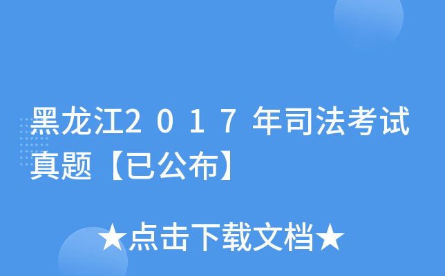 黑龙江2017年司法考试真题【已公布】
