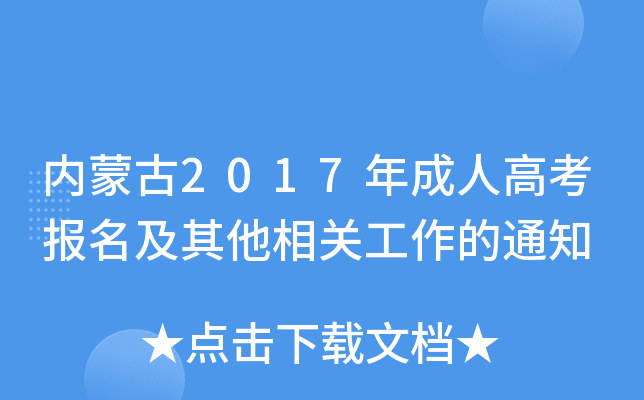 内蒙古2017年成人高考报名及其他相关工作的通知