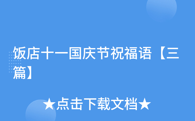 饭店十一国庆节祝福语【三篇】