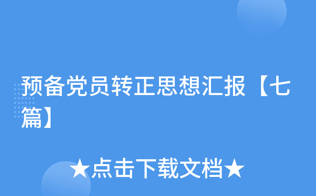 预备党员转正思想汇报【七篇】