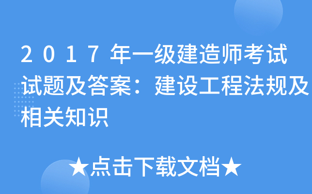 2017年一级建造师考试试题及答案：建设工程法规及相关知识