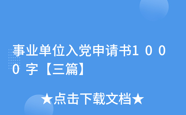 事业单位入党申请书1000字【三篇】