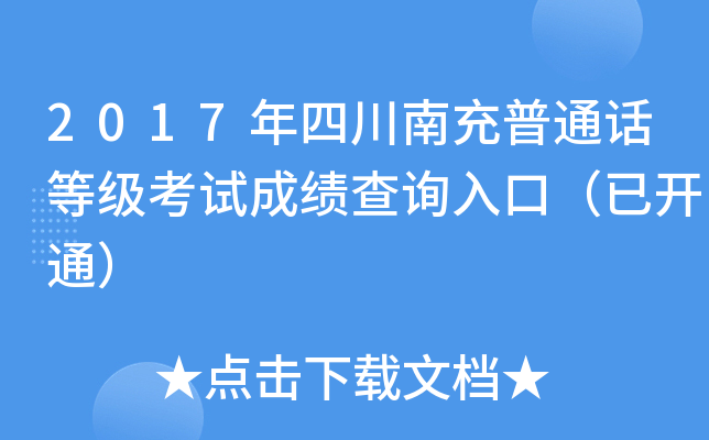 2017年四川南充普通话等级考试成绩查询入口（已开通）