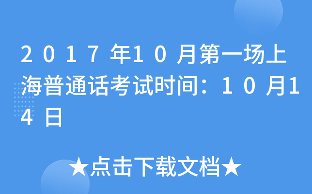 2017年10月第一场上海普通话考试时间：10月14日