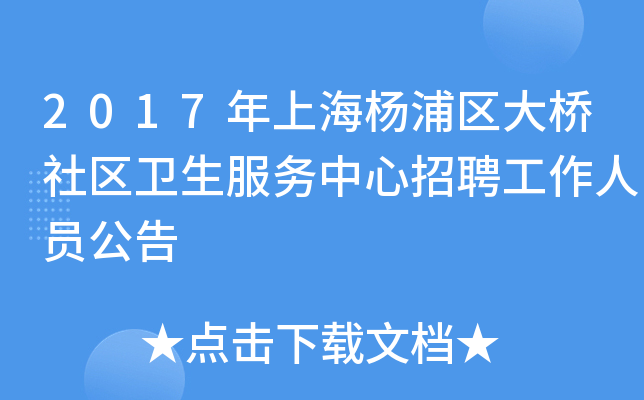 2017年上海杨浦区大桥社区卫生服务中心招聘工作人员公告