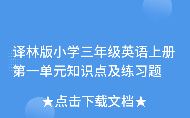 译林版小开云kaiyun(中国)三年级英语上册第一单元知识点及练习题