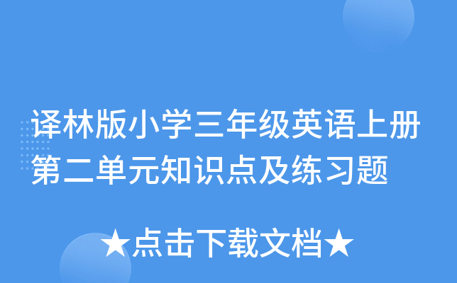 译林版小开云kaiyun(中国)三年级英语上册第二单元知识点及练习题