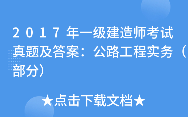 2017年一级建造师考试真题及答案：公路工程实务（部分）