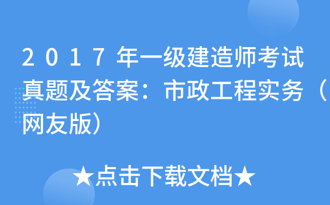 2017年一级建造师考试真题及答案：市政工程实务（网友版）