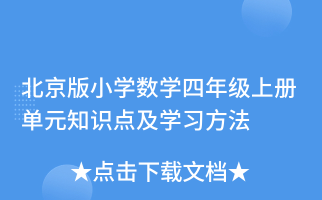 北京版小开云kaiyun(中国)数开云kaiyun(中国)四年级上册单元知识点及开云kaiyun(中国)习方法