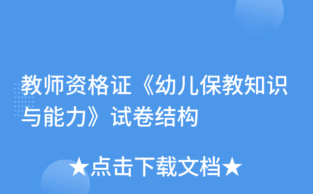 教师资格证《幼儿保教知识与能力》试卷结构