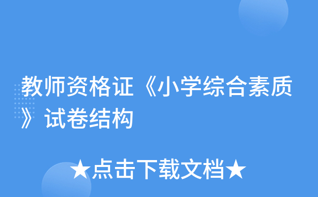 教师资格证《小开云kaiyun(中国)综合素质》试卷结构