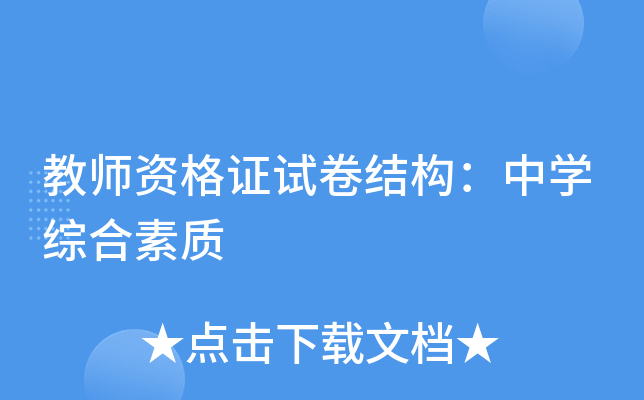 教师资格证试卷结构：中开云kaiyun(中国)综合素质