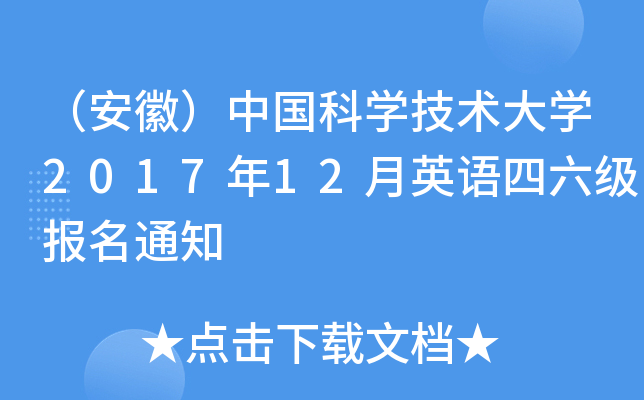 （安徽）中国科开云kaiyun(中国)技术大开云kaiyun(中国)2017年12月英语四六级报名通知