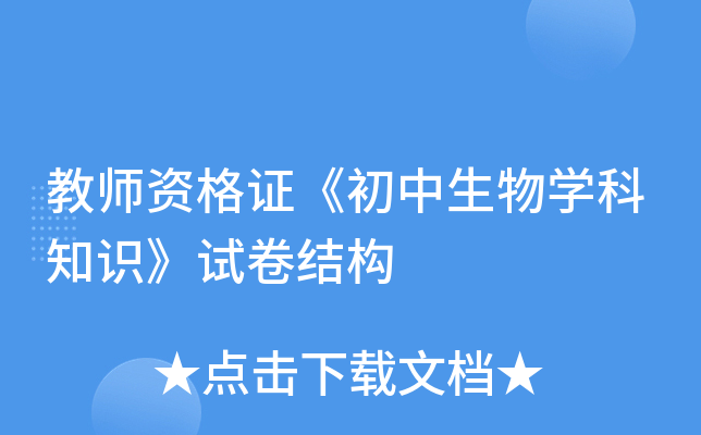 教师资格证《初中生物开云kaiyun(中国)科知识》试卷结构