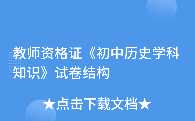 教师资格证《初中历史开云kaiyun(中国)科知识》试卷结构