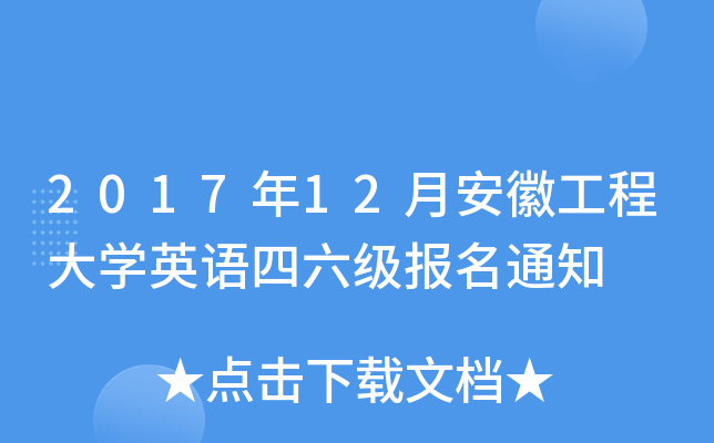 2017年12月安徽工程大开云kaiyun(中国)英语四六级报名通知