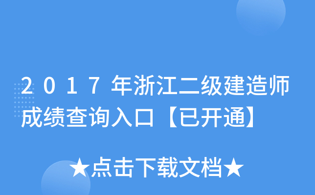 2017年浙江二级建造师成绩查询入口【已开通】