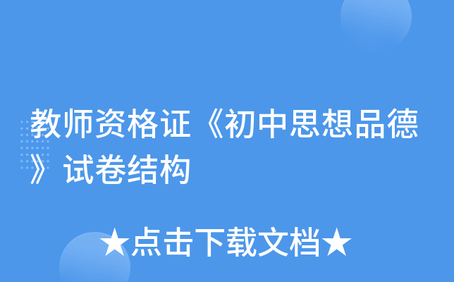 教师资格证《初中思想品德》试卷结构