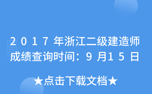 2017年浙江二级建造师成绩查询时间：9月15日
