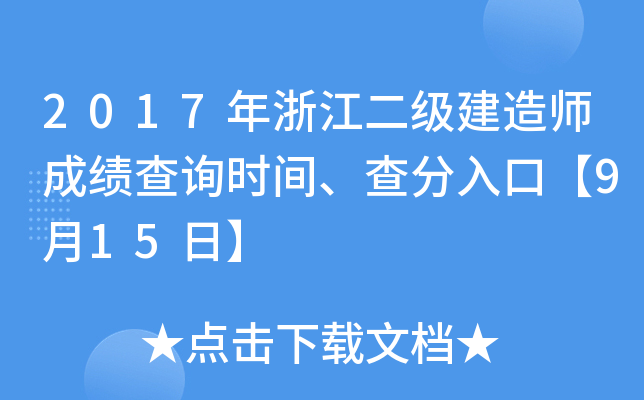 2017年浙江二级建造师成绩查询时间、查分入口【9月15日】