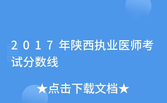 2017年陕西执业医师考试分数线