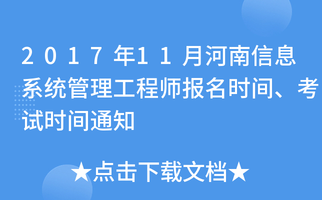 2017年11月河南信息系统管理工程师报名时间、考试时间通知