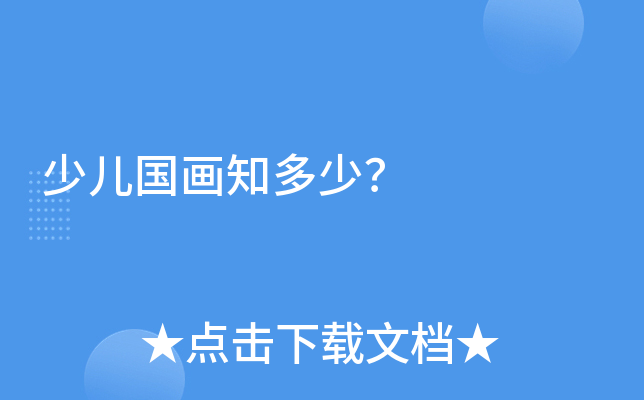 少儿国画知多少？