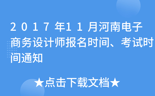 2017年11月河南电子商务设计师报名时间、考试时间通知