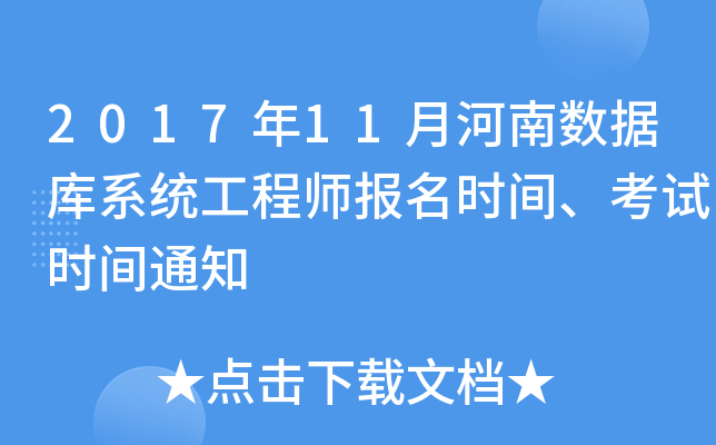 2017年11月河南数据库系统工程师报名时间、考试时间通知