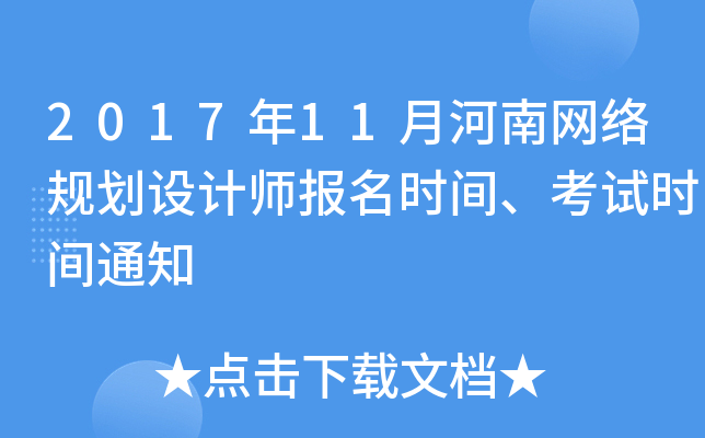 2017年11月河南网络规划设计师报名时间、考试时间通知