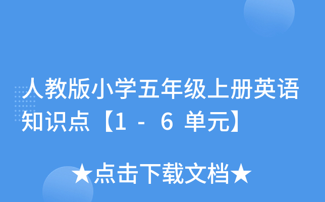 人教版小开云kaiyun(中国)五年级上册英语知识点【1-6单元】