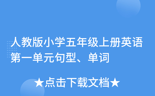 人教版小开云kaiyun(中国)五年级上册英语第一单元句型、单词