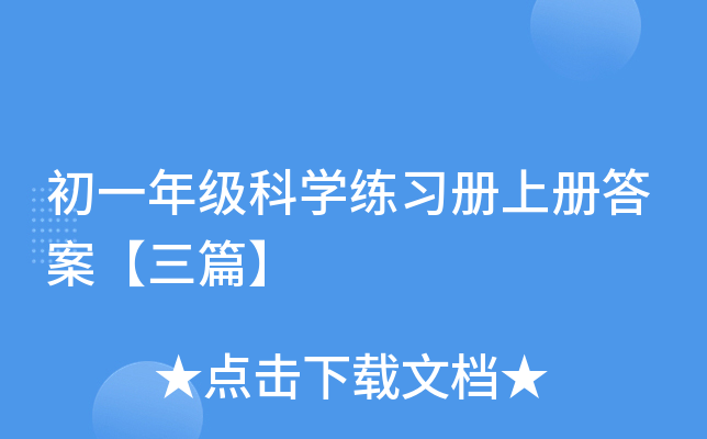 初一年级科开云kaiyun(中国)练习册上册答案【三篇】