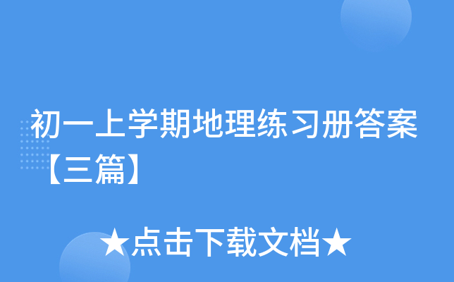初一上开云kaiyun(中国)期地理练习册答案【三篇】