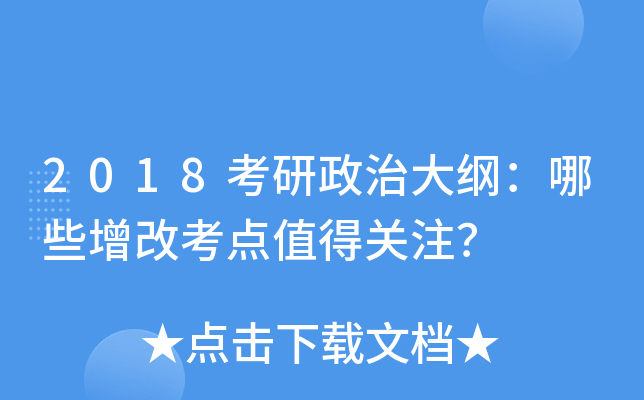 2018考研政治大纲：哪些增改考点值得关注？