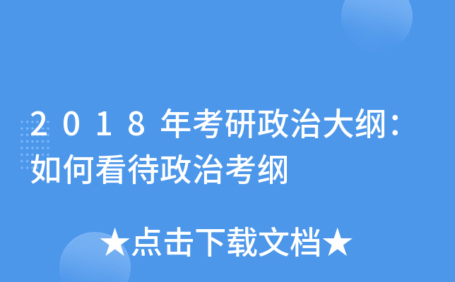 2018年考研政治大纲：如何看待政治考纲
