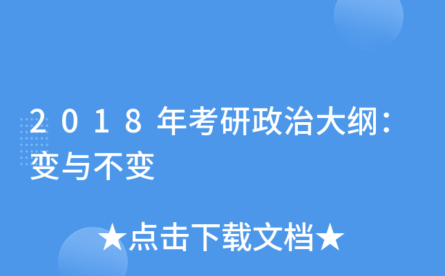 2018年考研政治大纲：变与不变