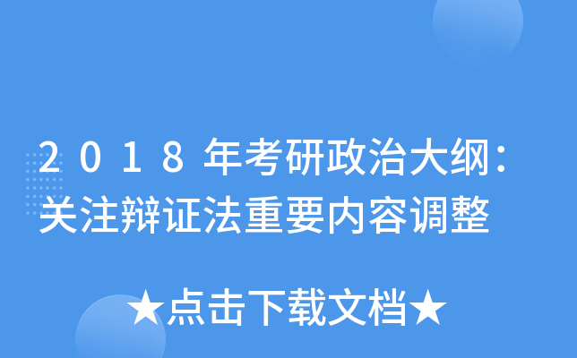 2018年考研政治大纲：关注辩证法重要内容调整