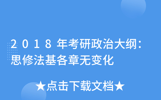 2018年考研政治大纲：思修法基各章无变化