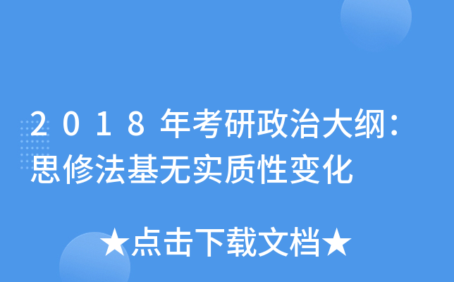 2018年考研政治大纲：思修法基无实质性变化