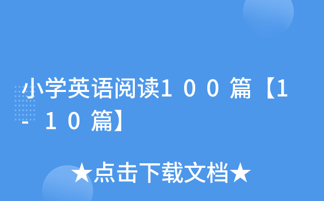 СW(xu)ӢZ(y)x100ƪ1-10ƪ