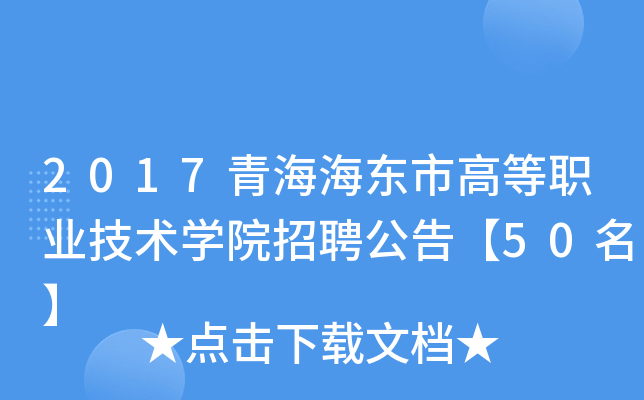 2017青海海东市高等职业技术开云kaiyun(中国)院招聘公告【50名】