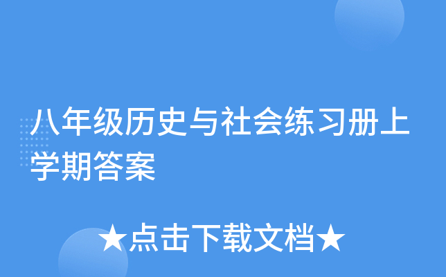 八年级历史与社会练习册上开云kaiyun(中国)期答案