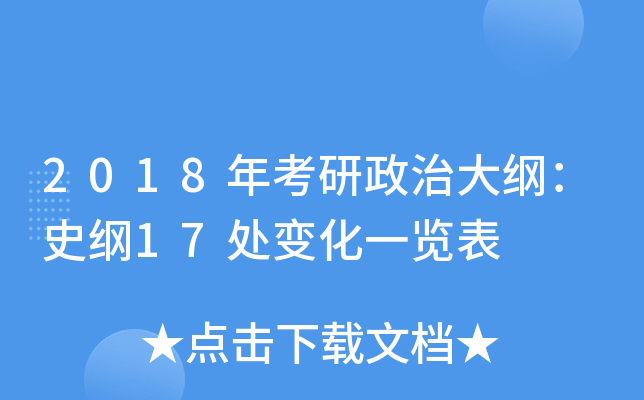 2018年考研政治大纲：史纲17处变化一览表