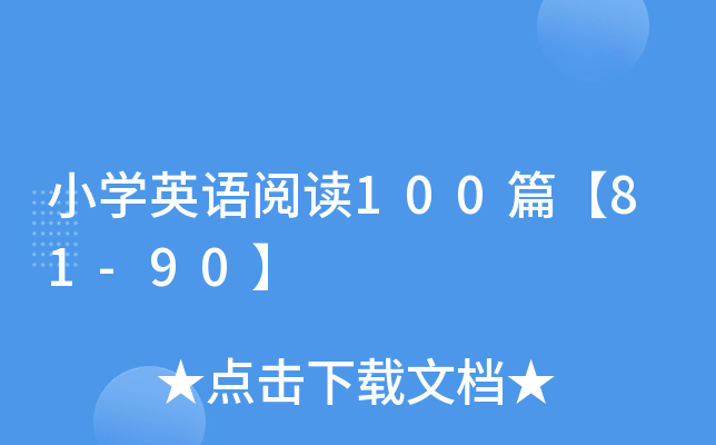 СW(xu)ӢZx100ƪ81-90