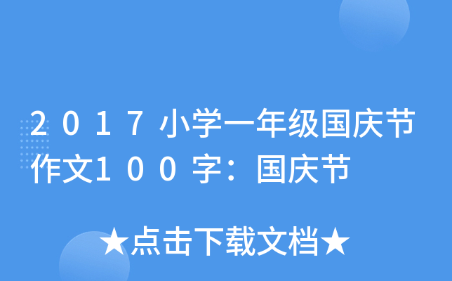 2017小开云kaiyun(中国)一年级国庆节作文100字：国庆节