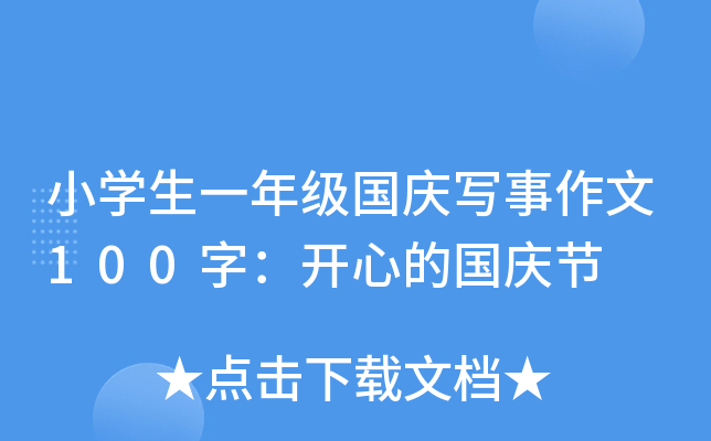 小开云kaiyun(中国)生一年级国庆写事作文100字：开心的国庆节